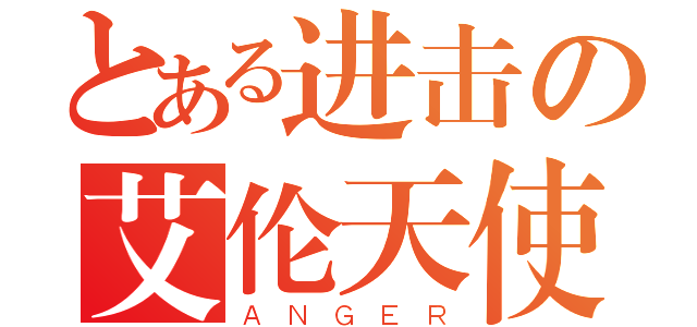 とある进击の艾伦天使（ＡＮＧＥＲ）