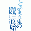 とある吸血鬼の第三位始祖（クルル・シュペシ）