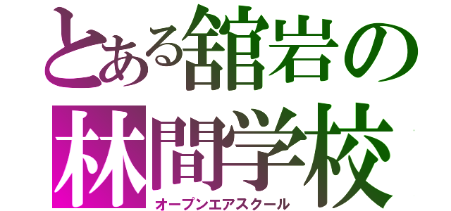 とある舘岩の林間学校（オープンエアスクール）