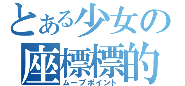 とある少女の座標標的（ムーブポイント）