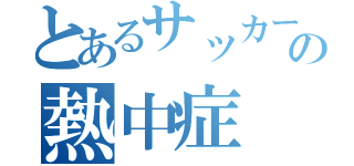 とあるサッカー部の熱中症（）