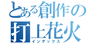 とある創作の打上花火（インデックス）