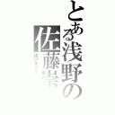 とある浅野の佐藤崇介（抜け毛が気になる）