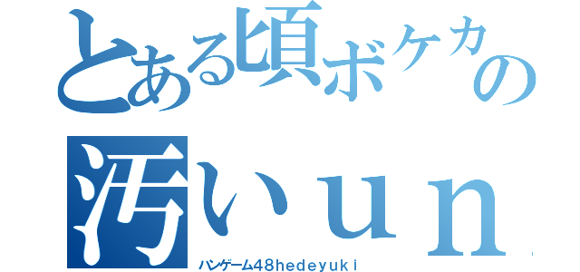 とある頃ボケカスおーーーーいの汚いｕｎｎｋｏ顔高城七七（ハンゲーム４８ｈｅｄｅｙｕｋｉ ）