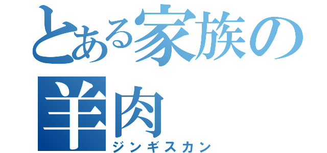 とある家族の羊肉（ジンギスカン）