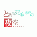 とある死寂寧靜の夜空（インデックス）