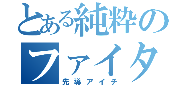 とある純粋のファイター（先導アイチ）