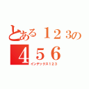 とある１２３の４５６（インデックス１２３）