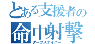 とある支援者の命中射撃（ダーツスナイパー）