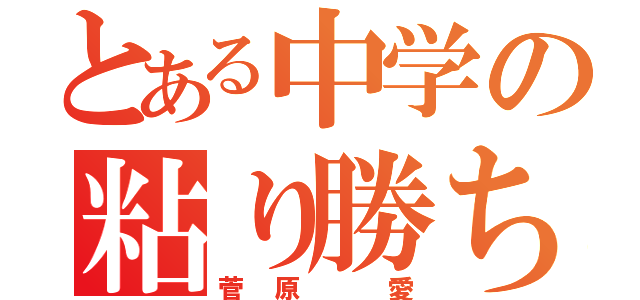 とある中学の粘り勝ち（菅原 愛）