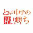 とある中学の粘り勝ち（菅原 愛）