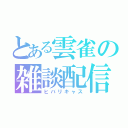 とある雲雀の雑談配信（ヒバリキャス）