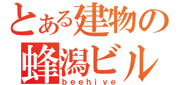 とある建物の蜂潟ビル（ｂｅｅｈｉｖｅ）