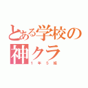 とある学校の神クラ（１年５組）