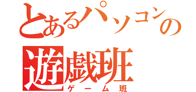 とあるパソコンぶの遊戯班（ゲーム班）