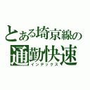 とある埼京線の通勤快速電車（インデックス）