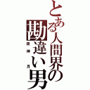 とある人間界の勘違い男（夜神　月）