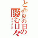 とある夏の日の眩む日々（カゲロウデイズ）