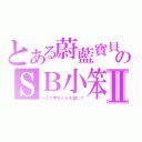 とある蔚藍寶貝のＳＢ小笨Ⅱ（一人で赤ちゃんを愛して）