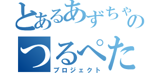 とあるあずちゃのつるぺた（プロジェクト）