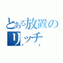 とある放置のリッチ（ＦＸ）