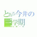 とある今井の三学期（心機一転）