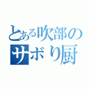 とある吹部のサボり厨（）