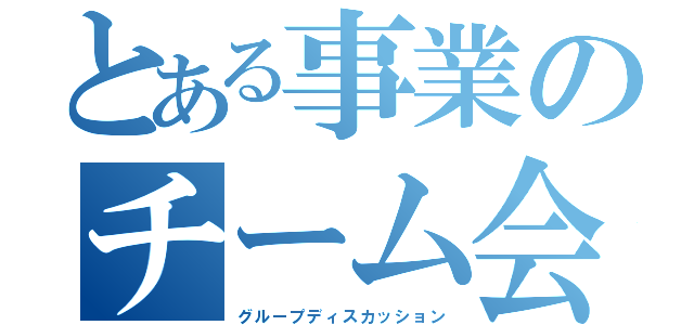 とある事業のチーム会議（グループディスカッション）