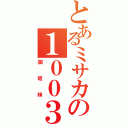 とあるミサカの１００３２（御坂妹）