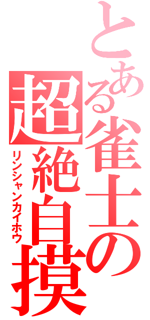 とある雀士の超絶自摸（リンシャンカイホウ）