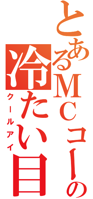 とあるＭＣコーチの冷たい目（クールアイ）