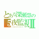 とある深瀬慧の５夜監視Ⅱ（５　ドラゴンナイトアットフレディーズ）