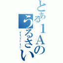 とある１Ａのうるさい集団（（≧∇≦＊）キャハハ キャハハ）