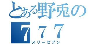 とある野兎の７７７（スリーセブン）