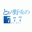 とある野兎の７７７（スリーセブン）