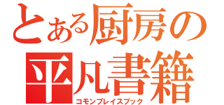 とある厨房の平凡書籍（コモンプレイスブック）