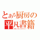 とある厨房の平凡書籍（コモンプレイスブック）