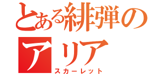 とある緋弾のアリア（スカーレット）