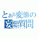 とある変態の妄想質問（ピクチャーズ）