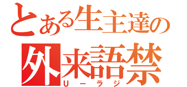 とある生主達の外来語禁止（Ｕ－ラジ）