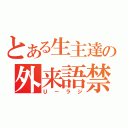 とある生主達の外来語禁止（Ｕ－ラジ）