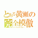 とある黄瀬の完全模倣（パーフェクトコピー）