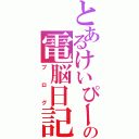 とあるけいぴーの電脳日記（ブログ）