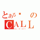 とある囧のＣＡＬＬ ＯＦ ＤＵＴＹ（ＣＡＬＬ ＯＦ ＤＵＴＹ）