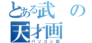 とある武の天才画（パソコン部）