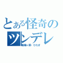 とある怪奇のツンデレ（戦場ヶ原・ひたぎ）