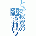 とある寂寞の沙漠抽号（ｆｅｉ）