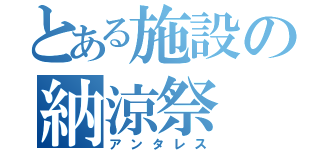 とある施設の納涼祭（アンタレス）