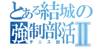 とある結城の強制部活Ⅱ（テニス部）