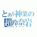 とある神業の超玲奈岩（ブサイク）